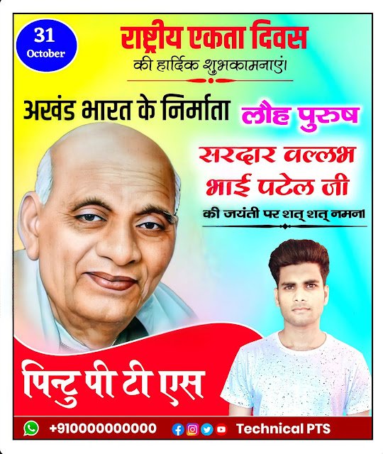 सरदार वल्लभभाई पटेल जयंती पोस्टर, राष्ट्रीय एकता दिवस पोस्टर, Sardar Vallabh Bhai Patel jayanti poster Kaise banaen| rashtriy Ekta Divas poster Kaise banaen| National unity Day poster Kaise banaen